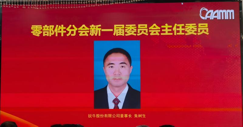 Congratulations! Chairman of Ruiniu Stock Company Limited - the 4th Chairperson of CAAMM Parts Division！